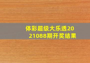 体彩超级大乐透2021088期开奖结果