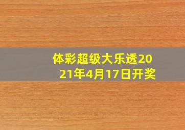 体彩超级大乐透2021年4月17日开奖