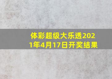 体彩超级大乐透2021年4月17日开奖结果