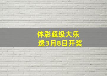 体彩超级大乐透3月8日开奖