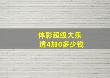 体彩超级大乐透4加0多少钱