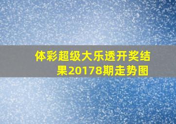 体彩超级大乐透开奖结果20178期走势图