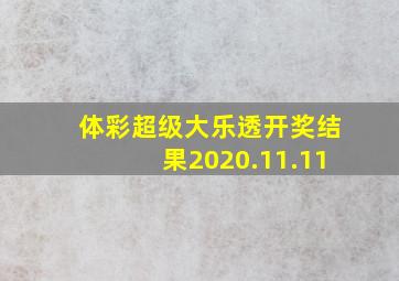 体彩超级大乐透开奖结果2020.11.11