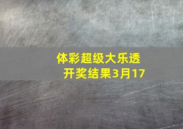 体彩超级大乐透开奖结果3月17