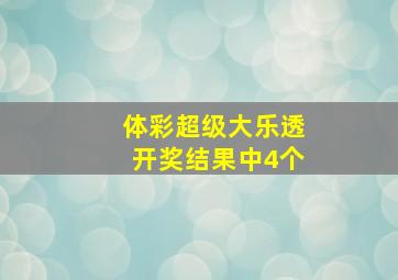 体彩超级大乐透开奖结果中4个