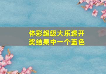 体彩超级大乐透开奖结果中一个蓝色