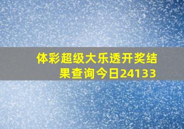 体彩超级大乐透开奖结果查询今日24133