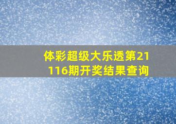 体彩超级大乐透第21116期开奖结果查询