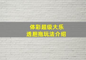 体彩超级大乐透胆拖玩法介绍