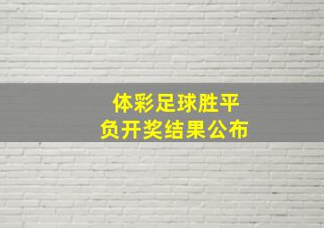 体彩足球胜平负开奖结果公布