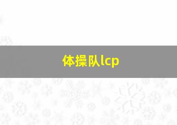 体操队lcp