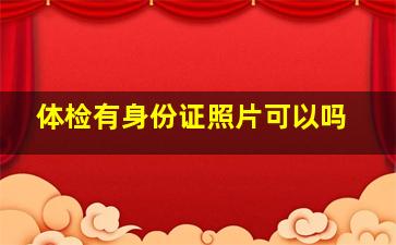 体检有身份证照片可以吗