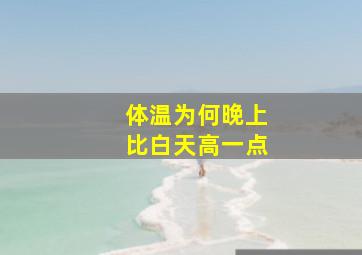 体温为何晚上比白天高一点