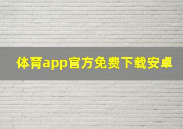 体育app官方免费下载安卓