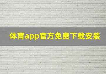 体育app官方免费下载安装