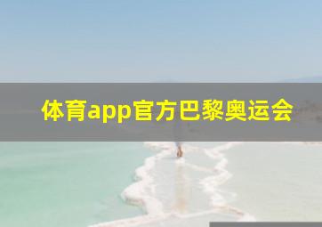 体育app官方巴黎奥运会