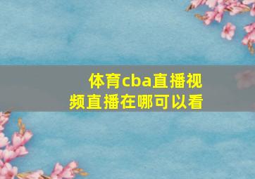 体育cba直播视频直播在哪可以看