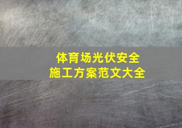 体育场光伏安全施工方案范文大全