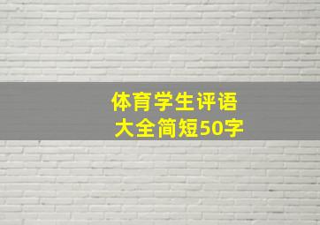 体育学生评语大全简短50字