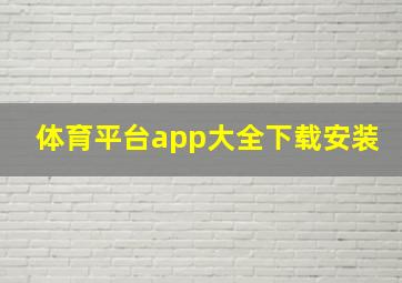 体育平台app大全下载安装