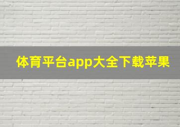 体育平台app大全下载苹果