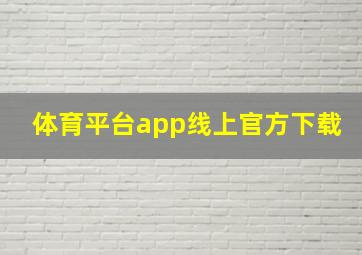 体育平台app线上官方下载