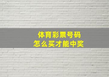 体育彩票号码怎么买才能中奖