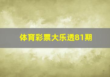 体育彩票大乐透81期