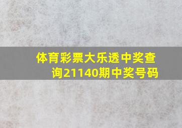 体育彩票大乐透中奖查询21140期中奖号码