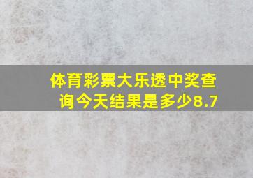 体育彩票大乐透中奖查询今天结果是多少8.7