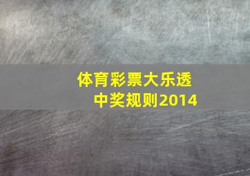 体育彩票大乐透中奖规则2014