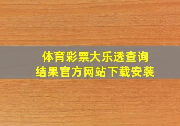 体育彩票大乐透查询结果官方网站下载安装