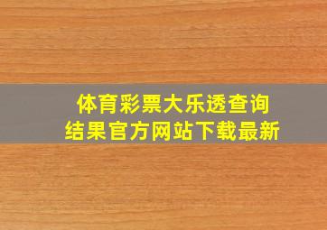 体育彩票大乐透查询结果官方网站下载最新