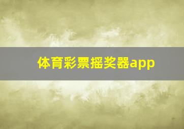 体育彩票摇奖器app