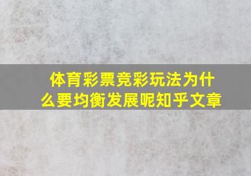 体育彩票竞彩玩法为什么要均衡发展呢知乎文章