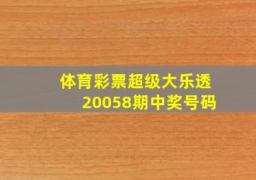 体育彩票超级大乐透20058期中奖号码