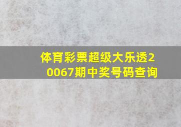 体育彩票超级大乐透20067期中奖号码查询