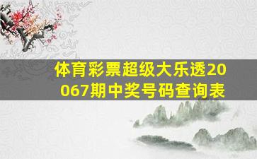 体育彩票超级大乐透20067期中奖号码查询表