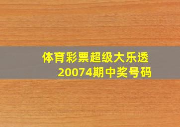 体育彩票超级大乐透20074期中奖号码