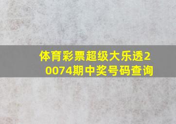 体育彩票超级大乐透20074期中奖号码查询