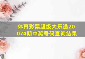 体育彩票超级大乐透20074期中奖号码查询结果