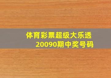 体育彩票超级大乐透20090期中奖号码