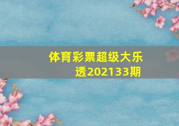 体育彩票超级大乐透202133期