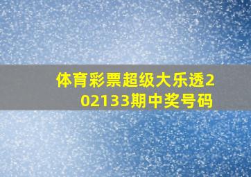 体育彩票超级大乐透202133期中奖号码