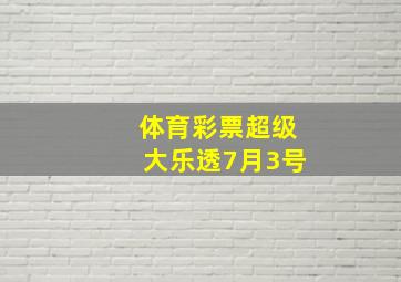 体育彩票超级大乐透7月3号