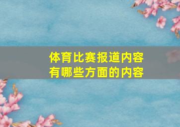 体育比赛报道内容有哪些方面的内容