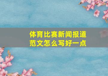 体育比赛新闻报道范文怎么写好一点