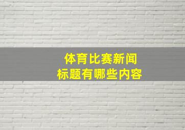 体育比赛新闻标题有哪些内容