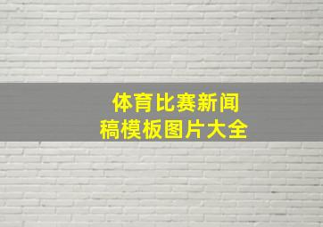 体育比赛新闻稿模板图片大全