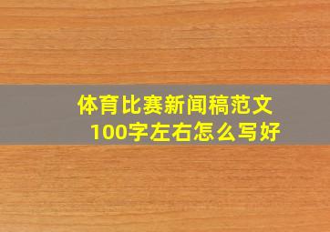 体育比赛新闻稿范文100字左右怎么写好